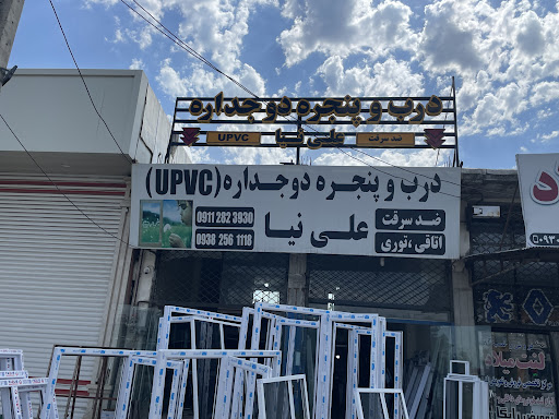 درب و پنجره دوجداره علی‌نیا