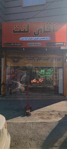 آقای لنت محمدیه