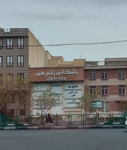 باشگاه ورزشی هور شعبه ۳ (ویژه بانوان)