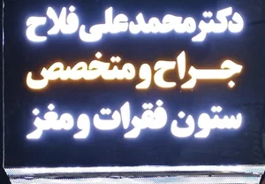 مطب دکتر محمدعلی فلاح