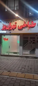 طباخی و جگرسرای تهران پز 2