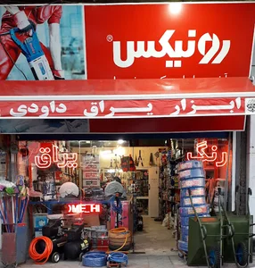 ابزار یراق داودی