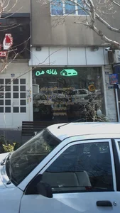 مسکن خانه من