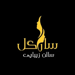 سالن زیبایی سارگل