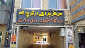 کلینیک ارتوپدی و درمانگاه شبانه‌روزی رسالت