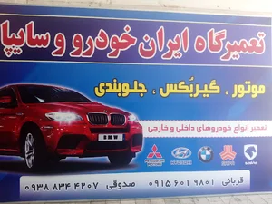 تعمیرگاه ایران خودرووسایپا