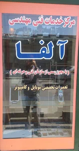 خدمات فنی مهندسی آلفا
