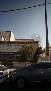 فروشگاه ایرانیان