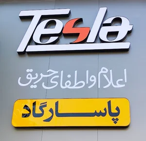 اعلام و اطفای حریق پاسارگاد