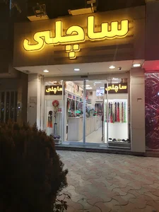 فروشگاه ساچلی