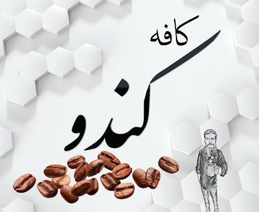 کافه کندو