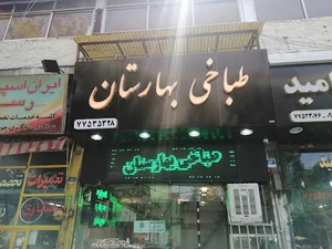 طباخی بهارستان
