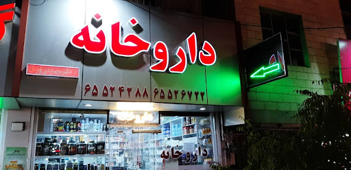 داروخانه دکتر رضایی اصل
