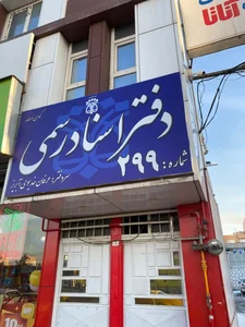 دفتر اسناد رسمی شماره ۲۹۹ 2