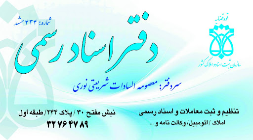 دفتر اسناد رسمی ۴۳۴ مشهد