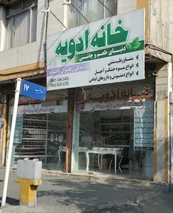 خانه ادویه