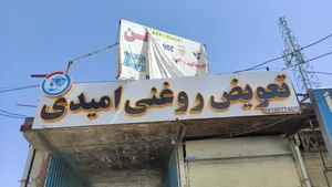 تعویض روغن امیدی 2