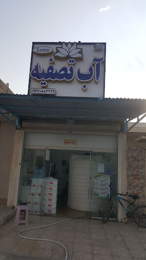 تصفیه آب لوتوس