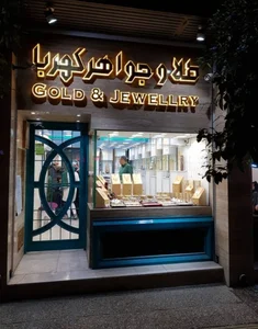 گالری طلافروشی کهربا 2