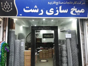 شرکت کارخانجات صنایع فلزی و میخ سازی رشت