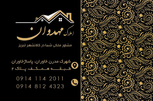 املاک مهدوان