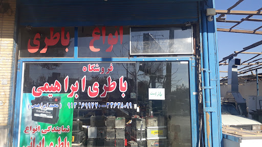 باتری محمد ابراهیمی