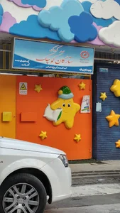 مهد کودک ستارگان کوچک
