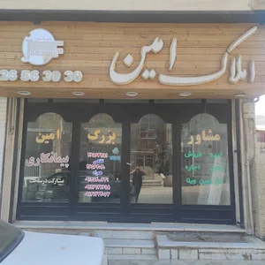 املاک امین