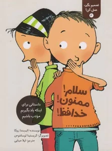 خرید کتاب سلام! ممنون! خداحافظ! – مجموعه‌ تصمیم بگیر و عمل کن (۳)