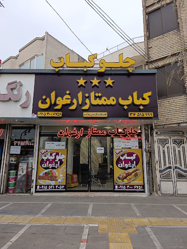 رستوران و کترینگ ارغوان