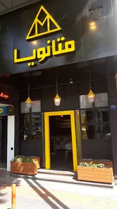 متانویا