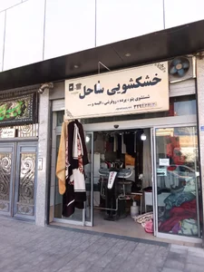 خشکشویی ساحل