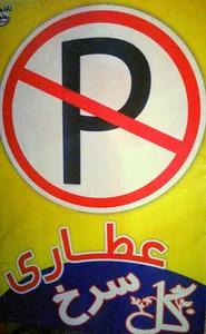 عطاری گل سرخ