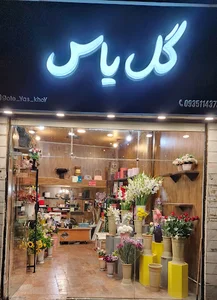 گل فروشی یاس