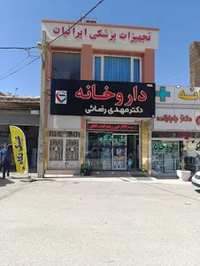 داروخانه دکتر مهدی رضایی