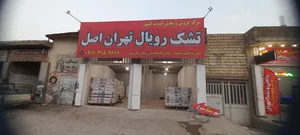 تشک رویال اصل تهران 2
