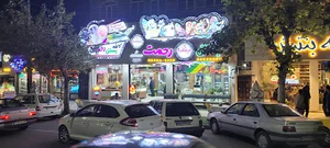 بستني رحمت