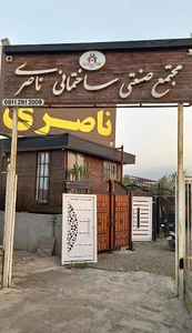 مجتمع صنعتی ساختمانی ناصری