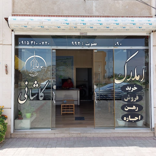 مشاور املاک کاشانی
