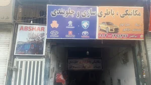 تعمیرگاه تخصصی ابوالفضل
