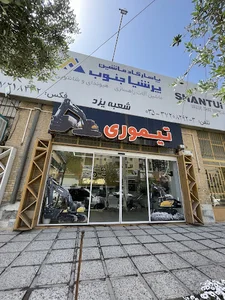 بازرگانی تیموری