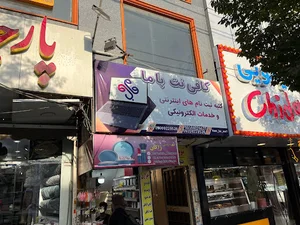 کافی نت باما