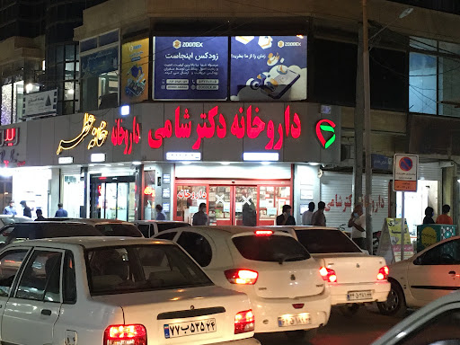 ٖداروخانه دکتر شامی
