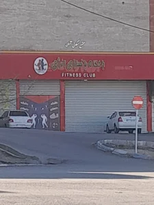 باشگاه بدنسازی انرژی
