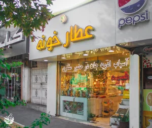 عطارخونه