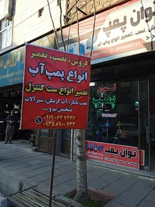 توان پمپ