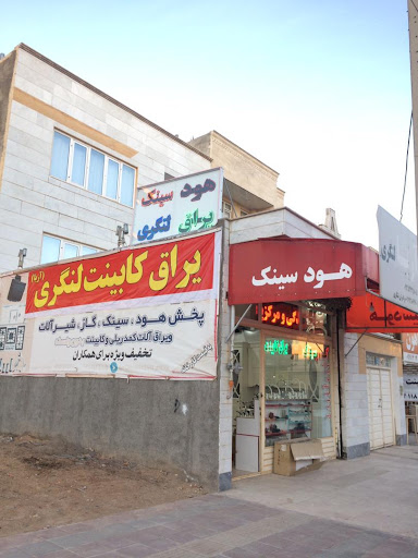 ابزار یراق لنگری زنجان