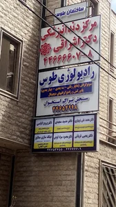 مرکز دندانپزشکی دکتر اشراقی