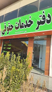 دفتر خدمات حقوقی