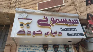 سیسمونی دنیای کودک